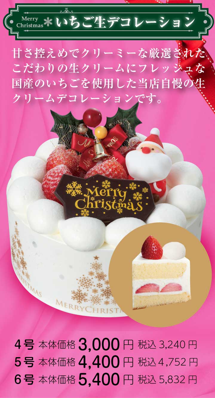 いちご生デコレーション