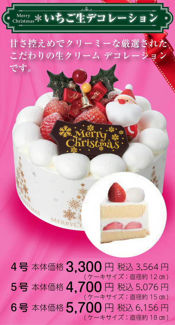 いちご生デコレーション