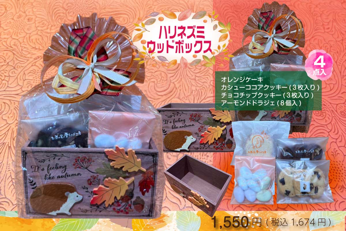 ハリネズミウッドボックス