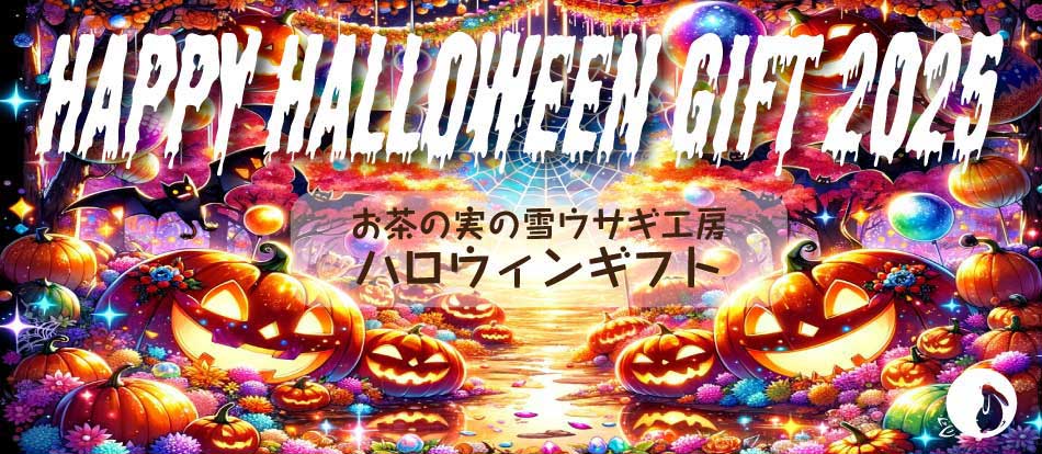 ハロウィン焼き菓子詰め合わせ