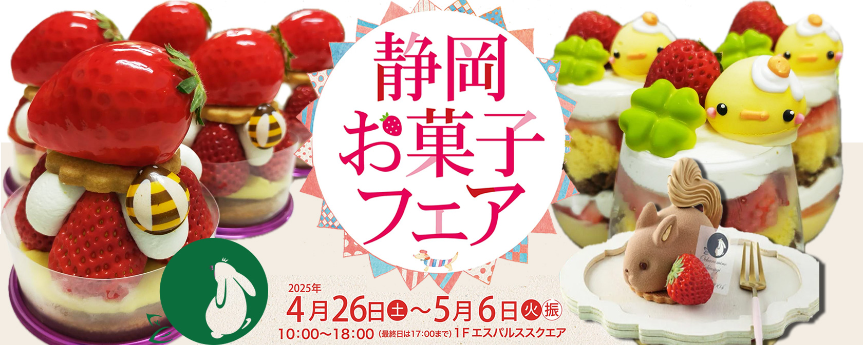静岡お菓子フェア2025