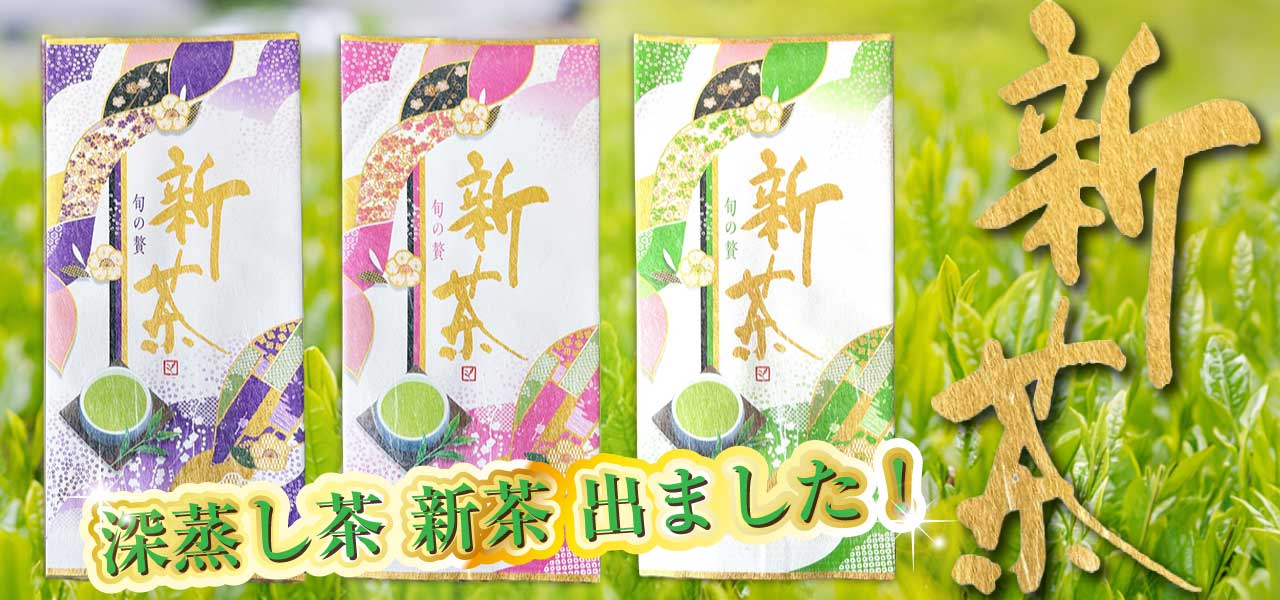 深蒸し茶 新茶