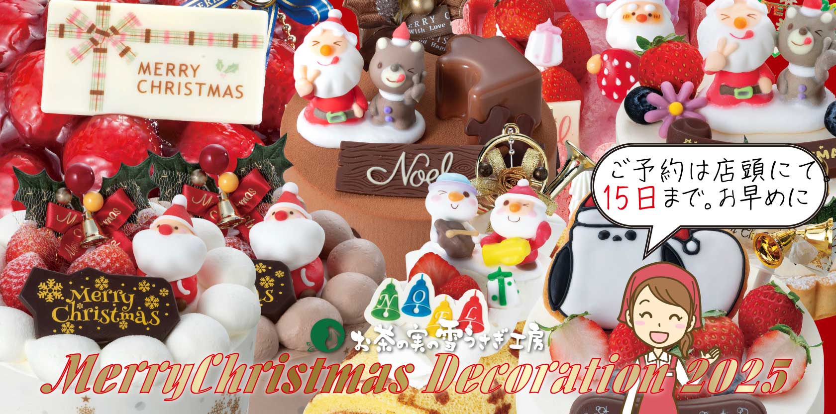 クリスマスデコレーション2025