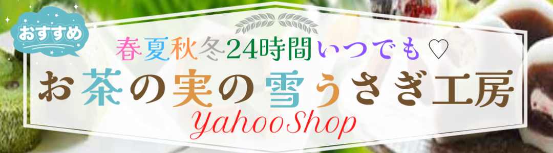 お茶の実の雪うさぎ工房 YahooShop