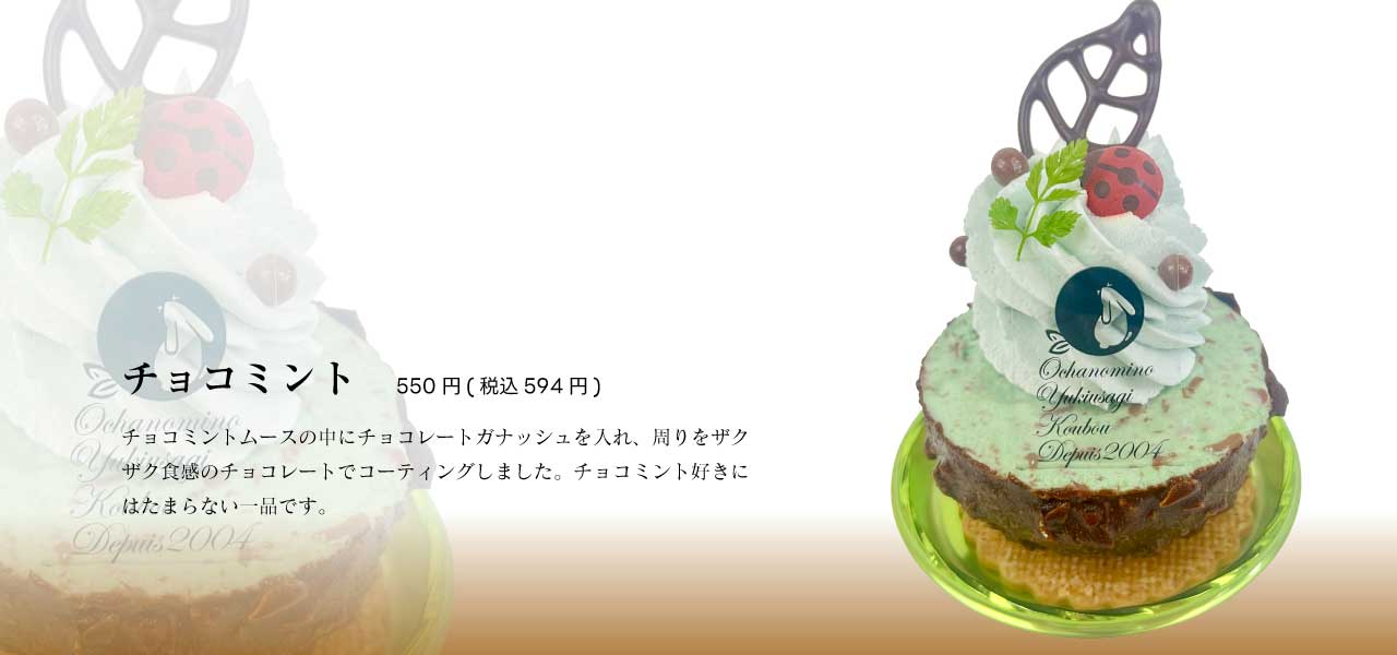 チョコミント