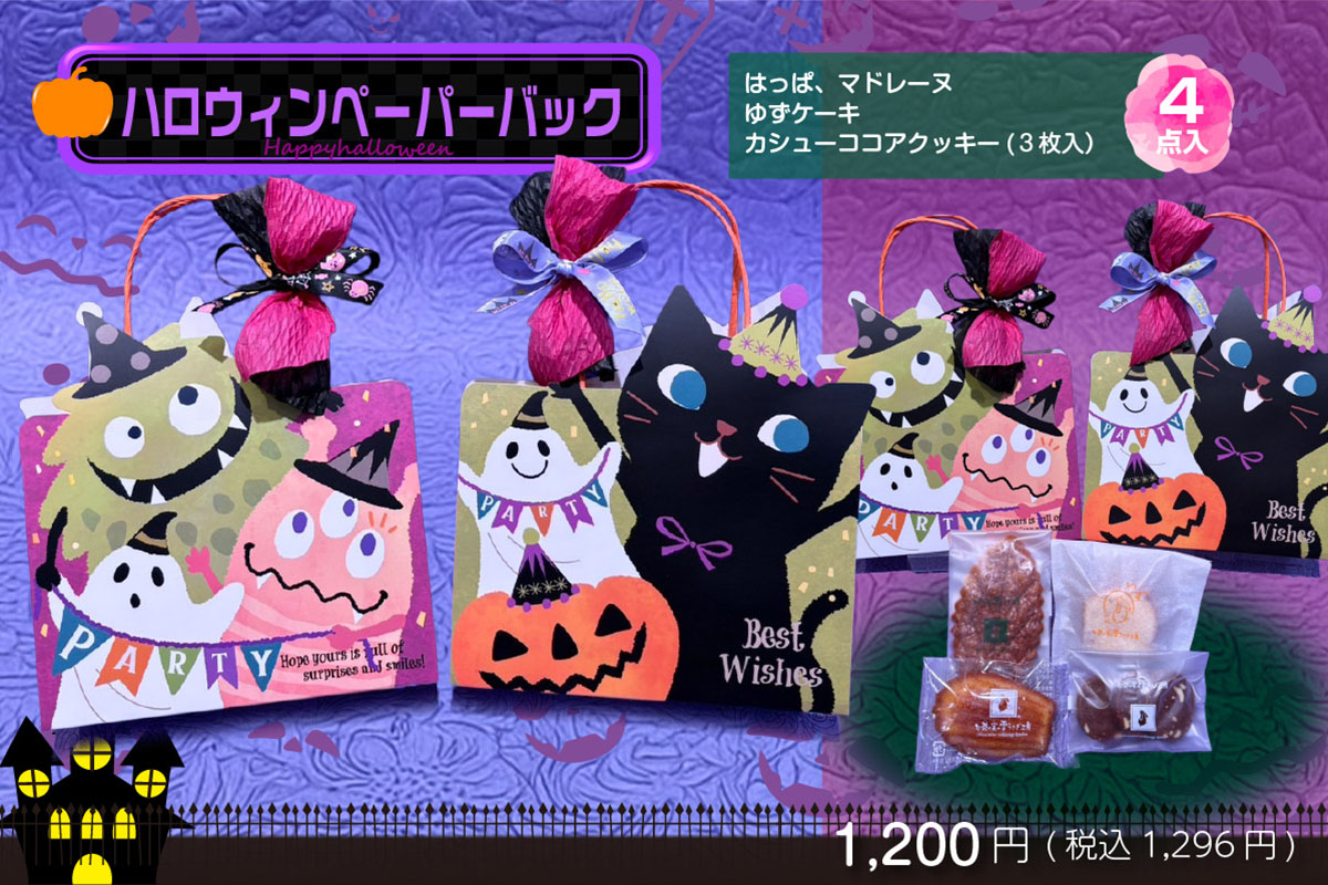 ハロウィンペーパーバック