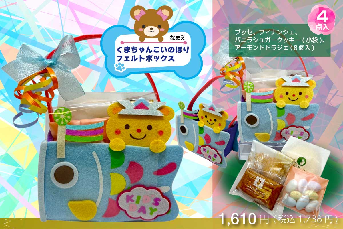 くまちゃんこいのほりフェルトボックス